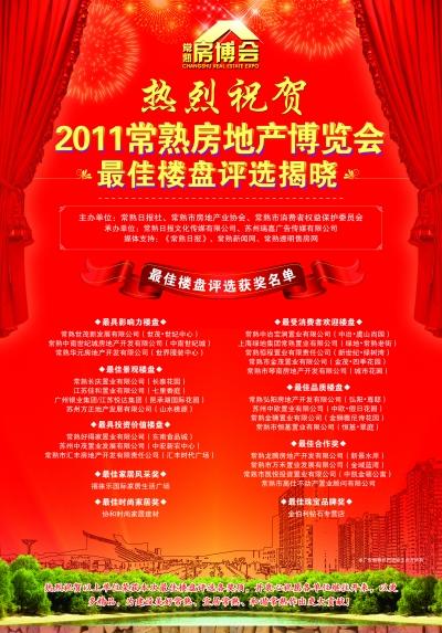 2011常熟市房地产博览会最佳楼盘评出