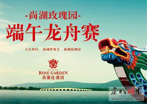 6月22日-24日 尚湖玫瑰园端午龙舟赛