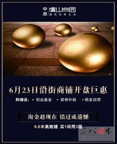 6月23日中冶虞山尚园沿街商铺开盘巨惠