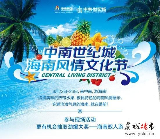 中南世纪城海南风情文化节