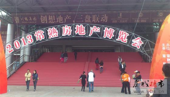 2013年常熟秋季房博会今日开幕