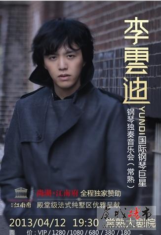 李云迪2013与您相约尚湖·江南府