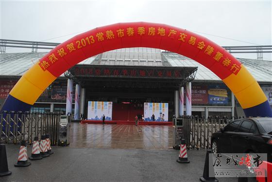 虞城楼市网全力报道2013常熟房地产交易会