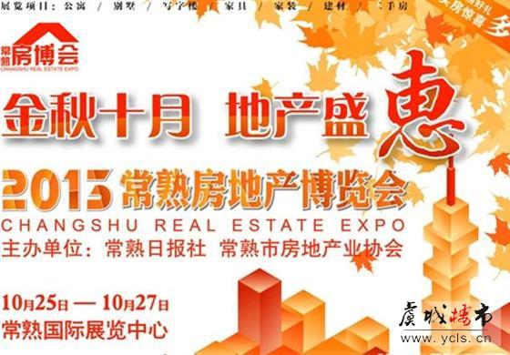 金秋十月 地产盛会 2013年常熟房地产博览会