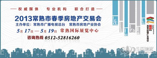 2013年常熟市春季房地产交易会即将开幕