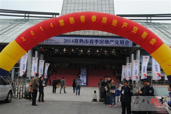 2014常熟市春季房地产交易会今天开幕