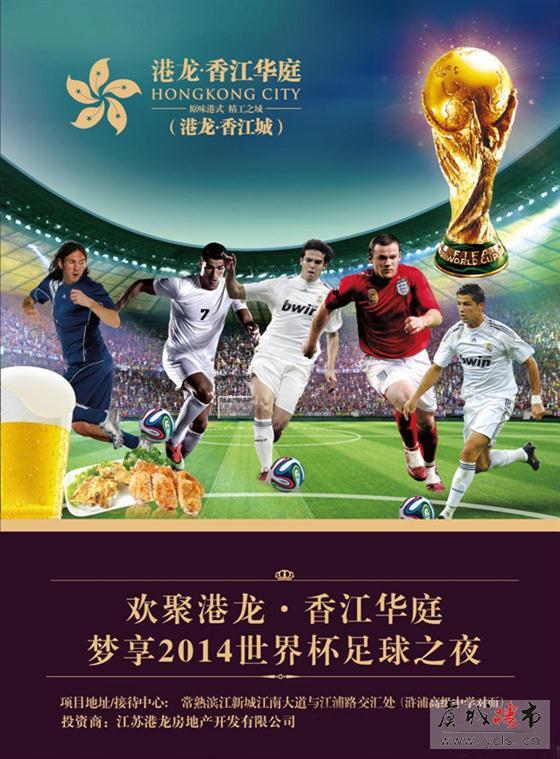 世界杯来了 港龙香江华庭与你不见不散