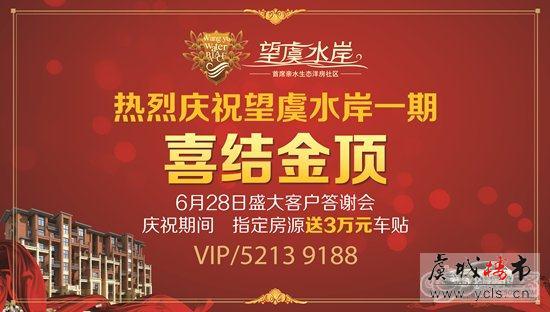 望虞水岸一期6月28日举办盛大答谢晚宴