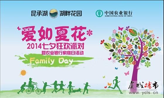昆承湖湖畔花园2014七夕狂欢派对暨农业银行家庭日活动”邀约全城!