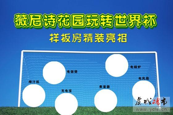 金狮薇尼诗花园7月5日至6日邀您踢球看样板房