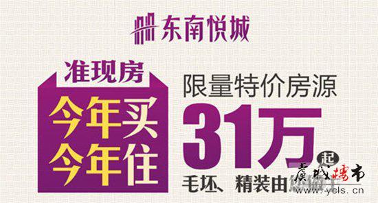 东南悦城准现房  今年买今年住  抓住机会