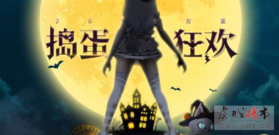 10月31日万圣节去世茂御珑湾参加狂欢派对吧！