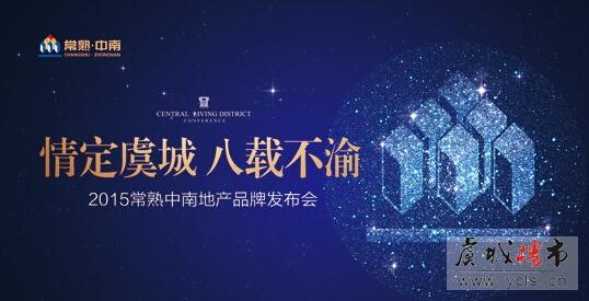 2015中南集团品牌发布会将要隆重启幕，诚邀您共襄盛举！