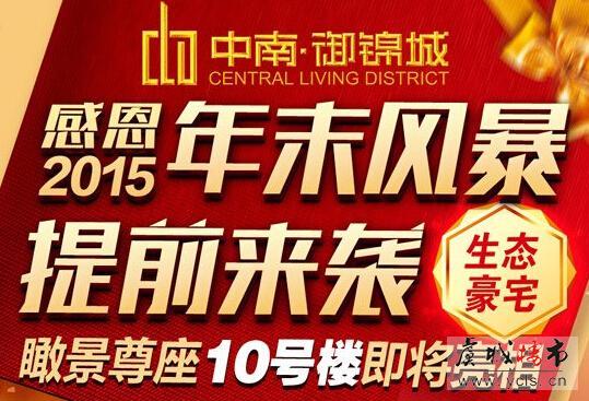 中南御锦城10号楼景观楼王即将开盘