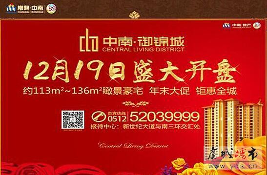 中南御锦城12月19日盛大开盘