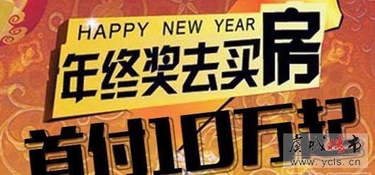 你的年终奖够买房吗? 10万首付安家常熟