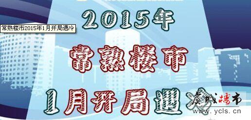 常熟楼市2015年1月开局遇冷 价格走势仍趋平稳