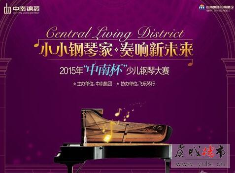 中南锦苑:小小钢琴家,奏响新未来