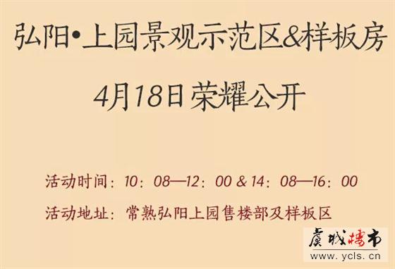 4月18日梁爽、程鸣为您揭开弘阳·上园的神秘面纱!