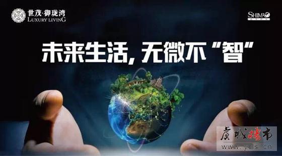 世茂御珑湾:未来生活,无微不“智”