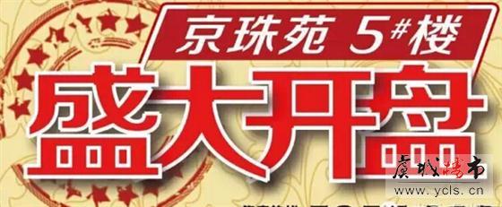 五一东湖京华5#楼盛大开盘! 每套特惠3万!