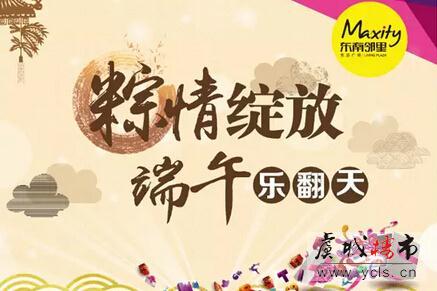 东南邻里端午乐翻天活动圆满落幕