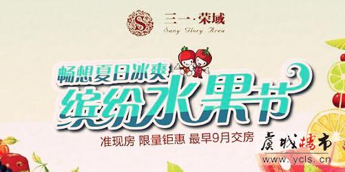 三一荣域盛夏水果节 清盘特惠5388元/㎡起!