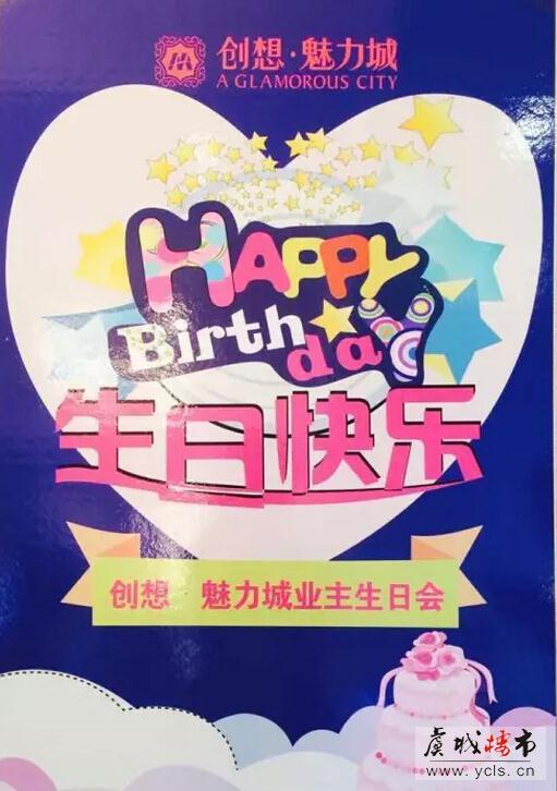 6月,创想·魅力城业主生日会圆满举行