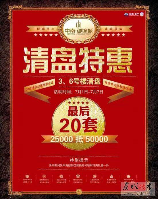 7月中南御锦城20套房源 2.5万抵5万清盘特惠