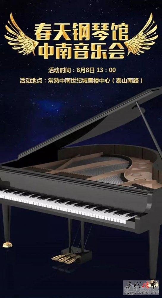 中南世纪城携手春天钢琴馆奏响天籁音乐会