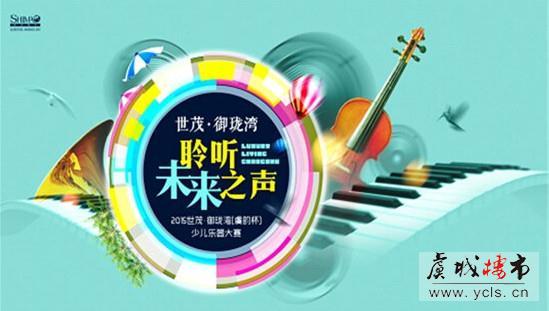 世茂御珑湾“爱乐之声”汇报演出即将华丽绽放
