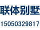 尚湖公馆联体别墅430万，独栋别墅840万！