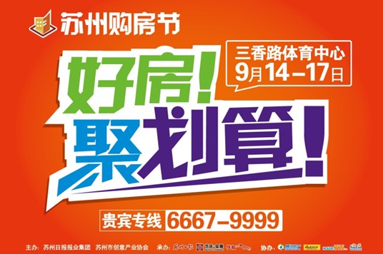 好房聚划算!苏州购房节9.14盛惠登场